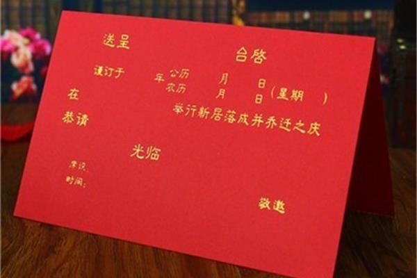 乔迁新居请柬
