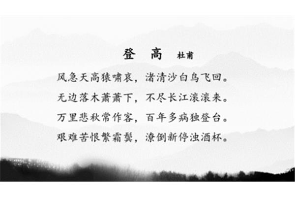 杜甫《登高》