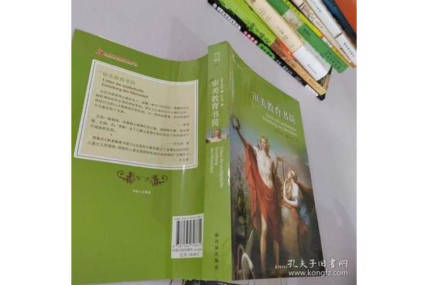 审美教育书简