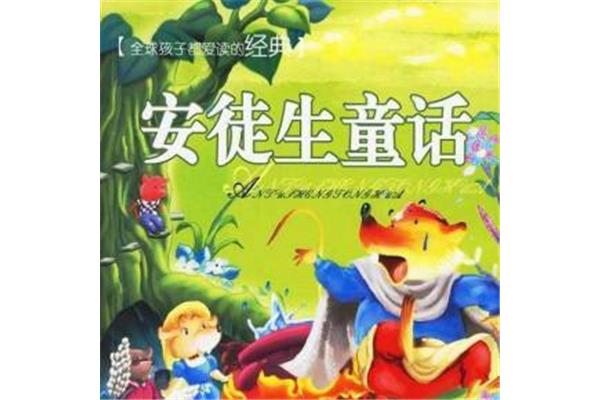安徒生故事大全