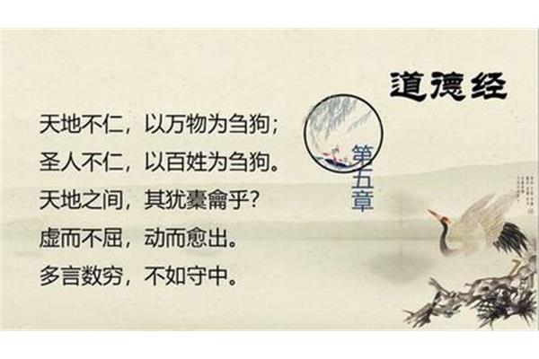 道德经第五章