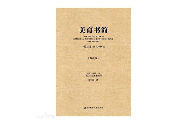 审美教育书简