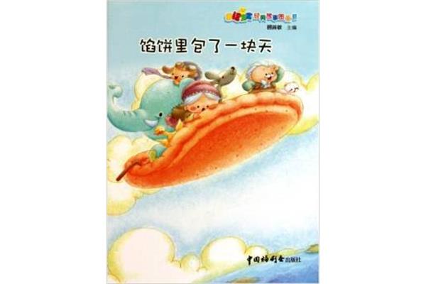 馅饼里包了一块天