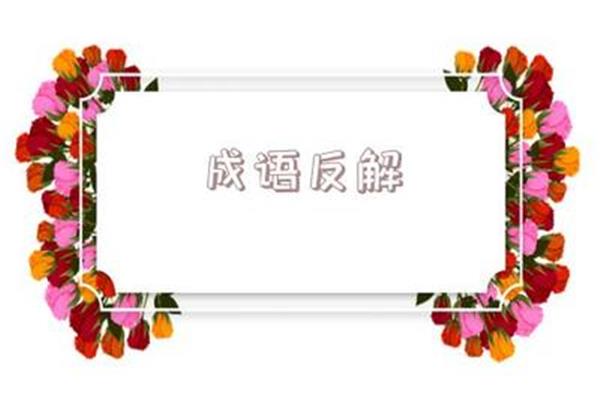 恍恍惚惚的反义词