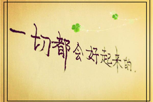 座右铭简短