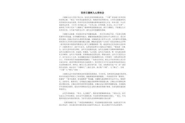 立德树人心得体会