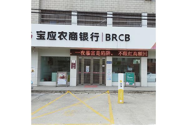 宝应农商银行