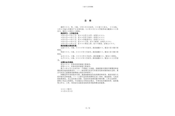 个人自传模板