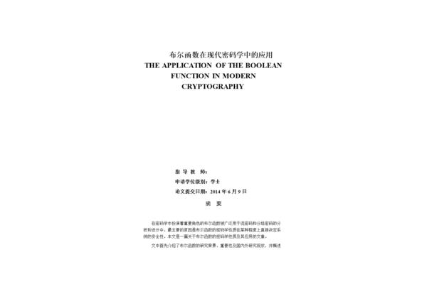 密码学论文