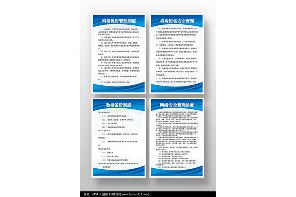 网络安全管理制度