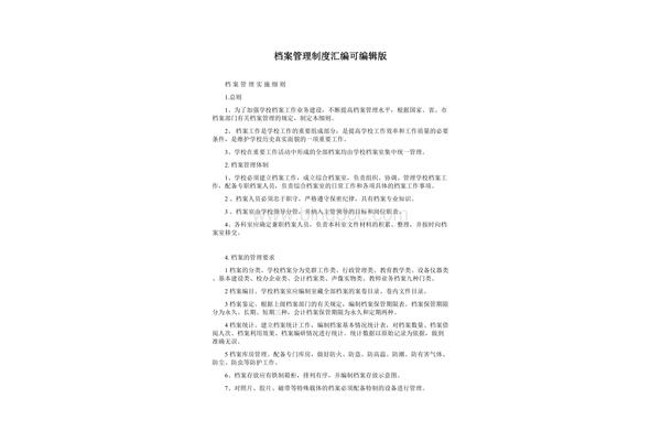 学校管理制度汇编
