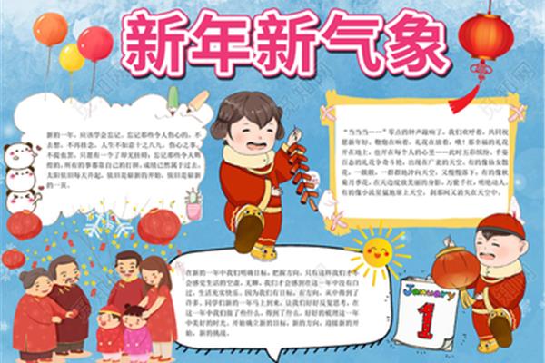 新年新气象手抄报