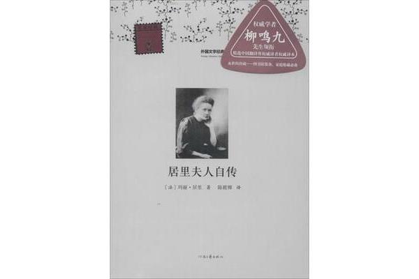 居里夫人自传