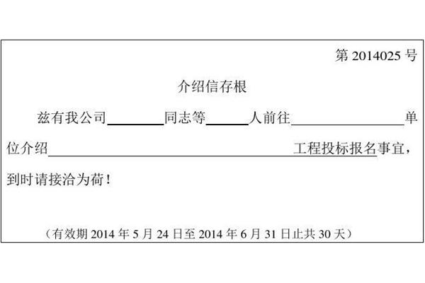 介绍信的格式