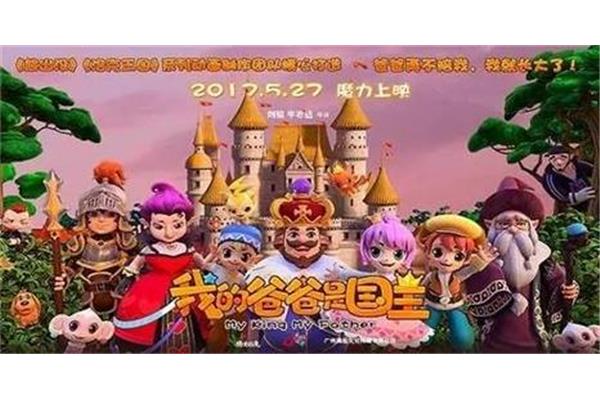 我的爸爸是国王