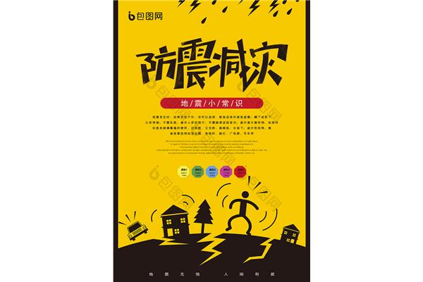防震减灾科普知识
