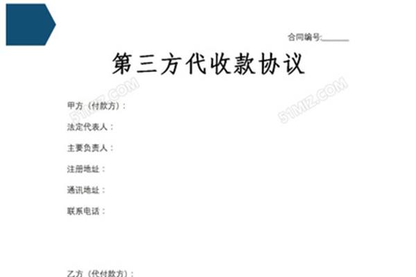 代收款协议