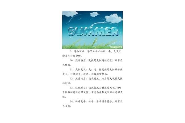 形容夏天的成语