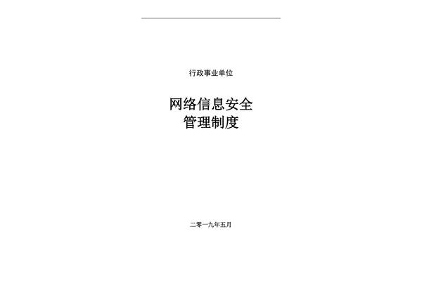 网络安全管理制度