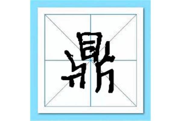 含有鼎字的成语