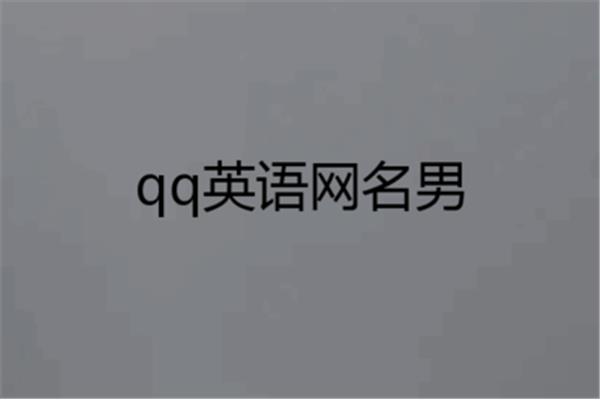 英语网名男
