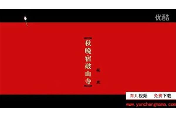 秋晚宿破山寺