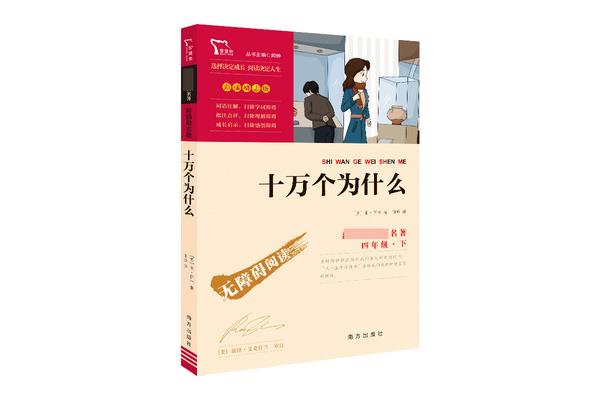 十万个为什么书