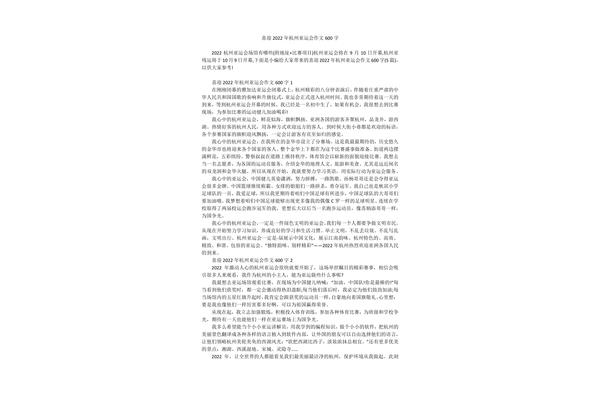 杭州亚运会作文