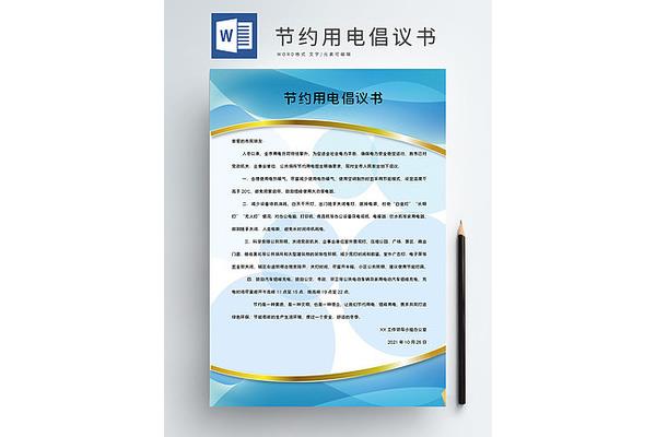 节约用电的倡议书