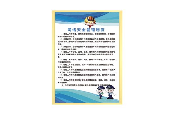 网络安全管理制度