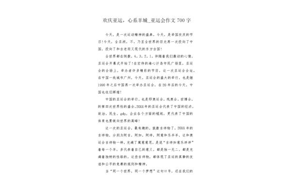 杭州亚运会作文