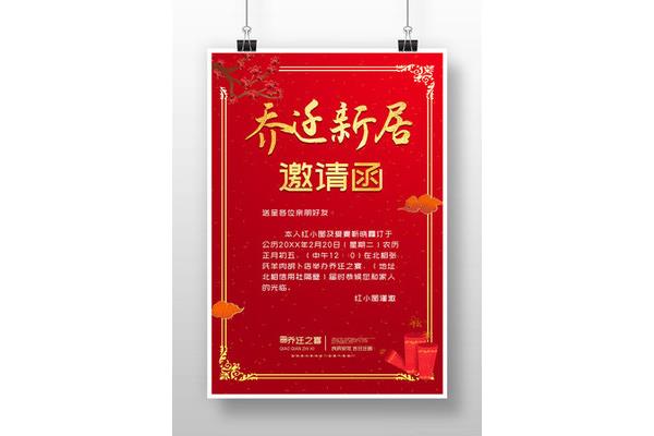 乔迁新居请柬