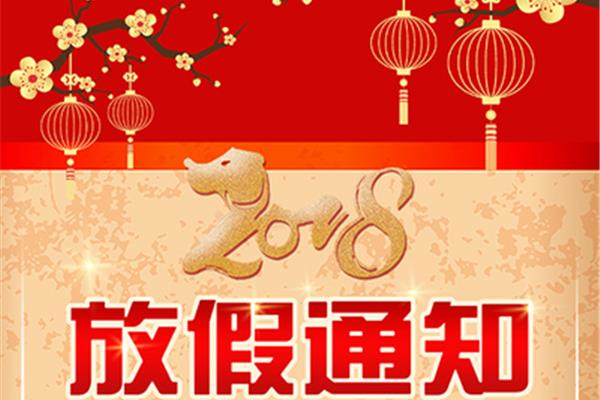 春节放假注意事项
