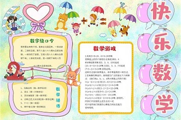 数学游戏手抄报