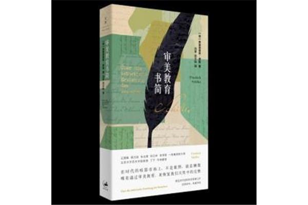 审美教育书简