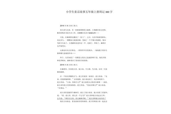 五年级上册周记