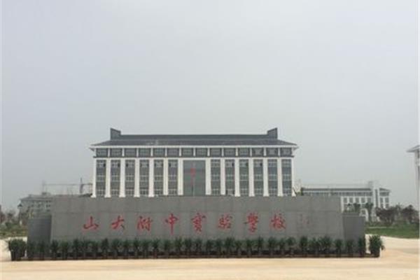 山东大学附属中学