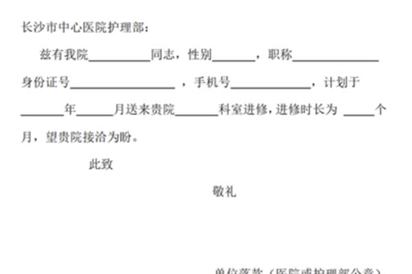 医院进修介绍信