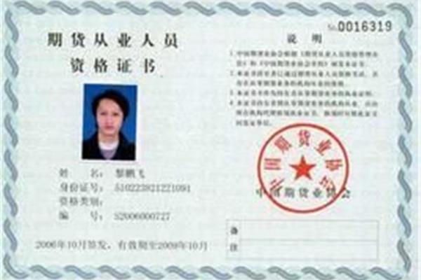 期货从业资格证