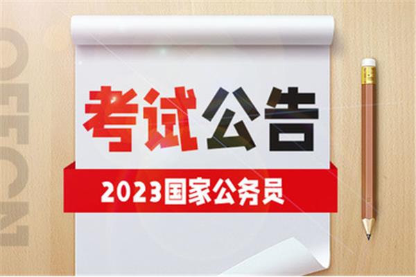 国家公务员公告