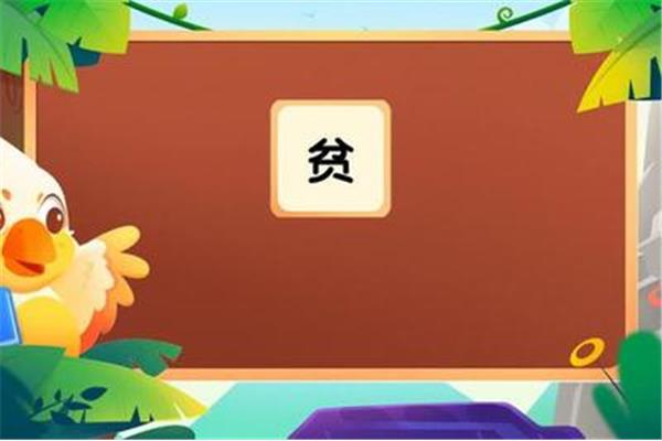 贫的拼音和组词