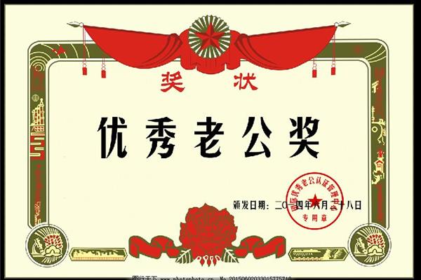 模范丈夫奖状图片