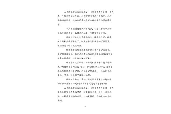 五年级上册周记