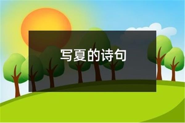写夏季的诗句