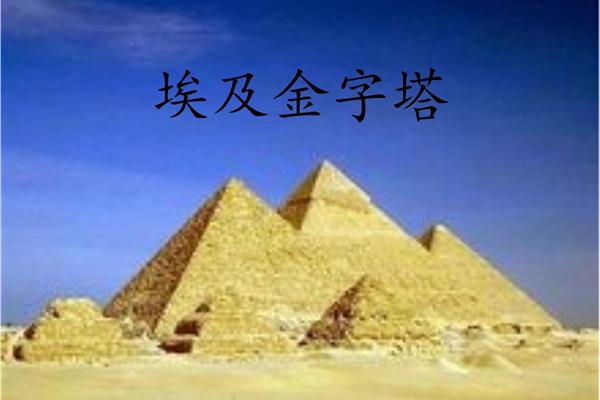 埃及金字塔介绍