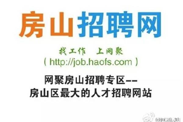 房山招聘网