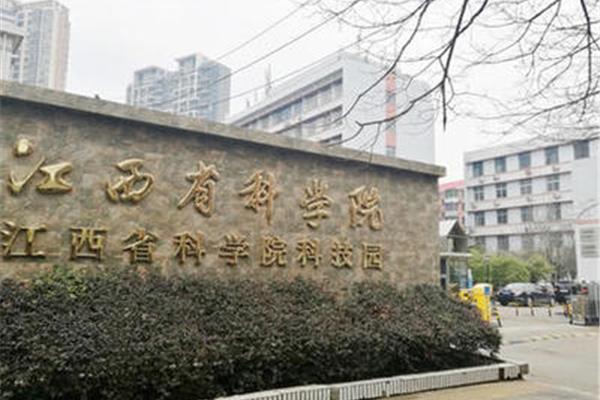 江西省科学院
