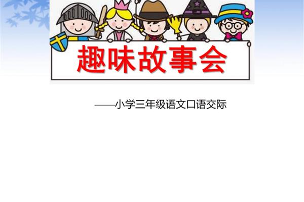 趣味故事会
