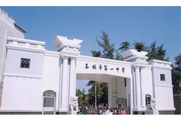 广西玉林高中