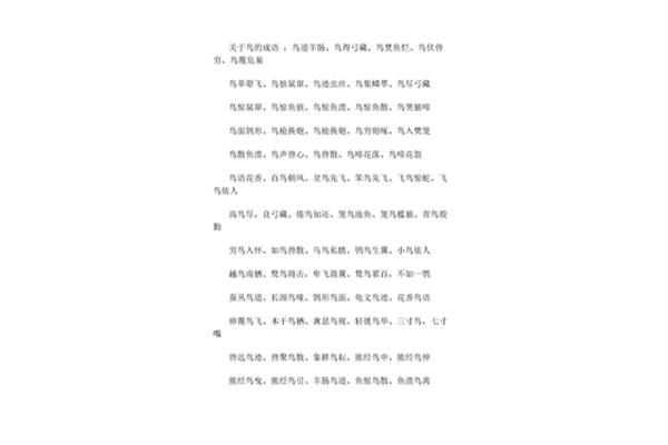 鸟开头的四字成语